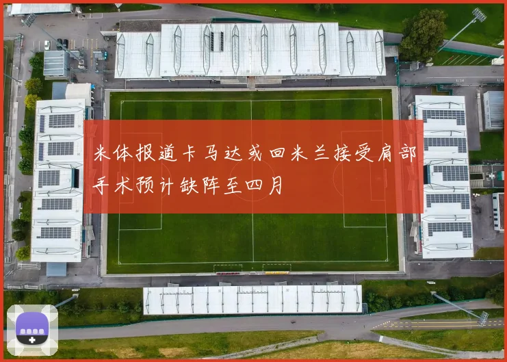 米体报道卡马达或回米兰接受肩部手术预计缺阵至四月