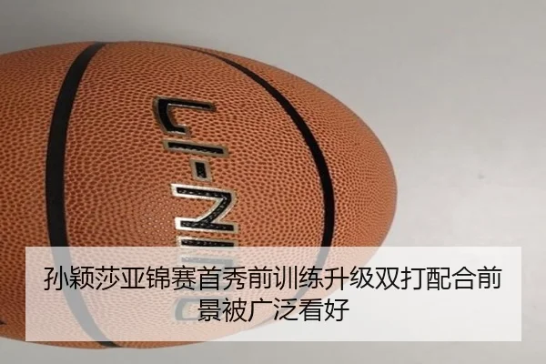 孙颖莎亚锦赛首秀前训练升级双打配合前景被广泛看好